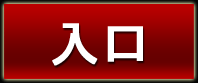 吉原 ソープ インフォソープ 入口