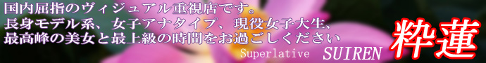 吉原超高級ソープ『粋蓮』