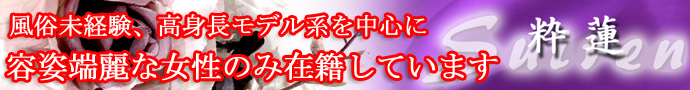 吉原超高級ソープ『粋蓮』
